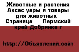 Животные и растения Аксесcуары и товары для животных - Страница 3 . Пермский край,Добрянка г.